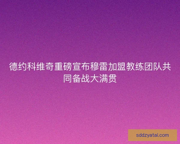 德约科维奇重磅宣布穆雷加盟教练团队共同备战大满贯