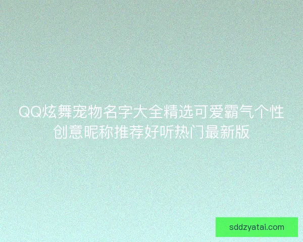 QQ炫舞宠物名字大全精选可爱霸气个性创意昵称推荐好听热门最新版