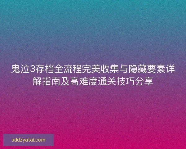 鬼泣3存档全流程完美收集与隐藏要素详解指南及高难度通关技巧分享
